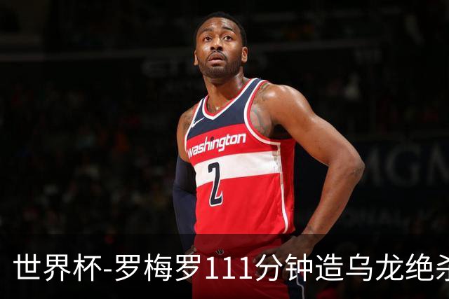 世界杯-罗梅罗111分钟造乌龙绝杀 阿根廷加时3-2佛得角