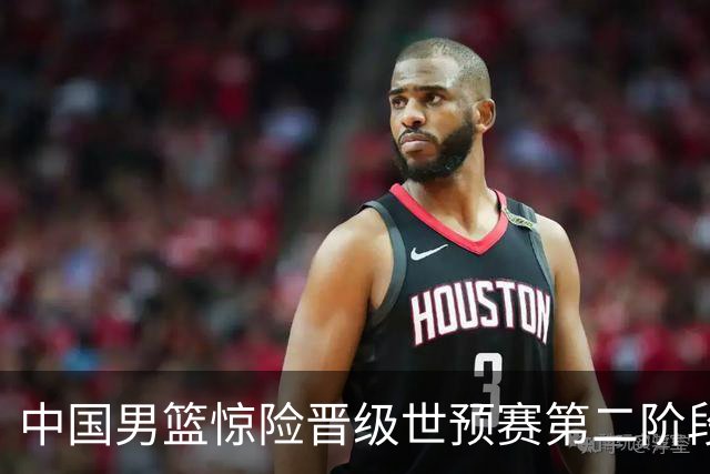 中国男篮惊险晋级世预赛第二阶段，杨瀚森表现低于预期