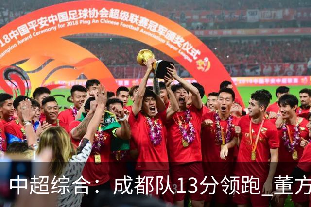 中超综合：成都队13分领跑 董方雨二度“主哨”