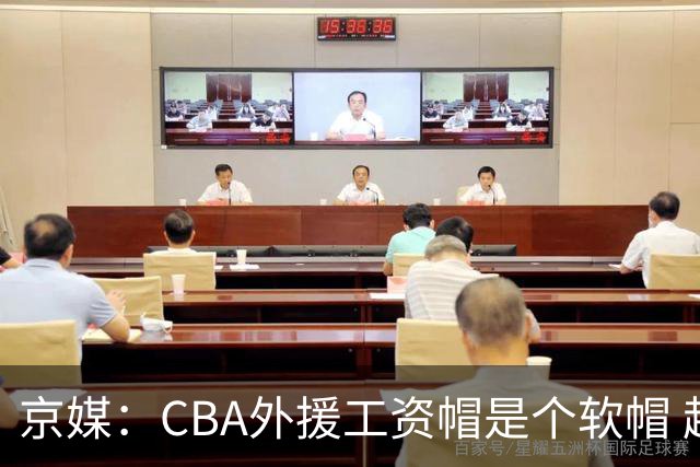 京媒：CBA外援工资帽是个软帽 超了只需额外缴纳调节费 并不违规