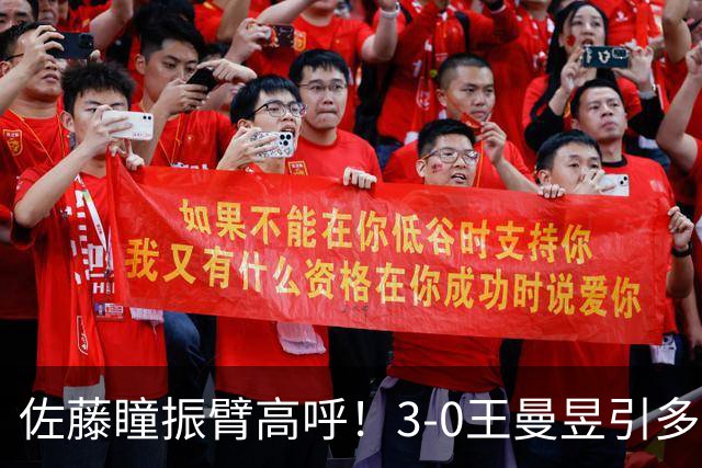 佐藤瞳振臂高呼！3-0王曼昱引多方赞誉 日媒：冲击世界第2不同凡响