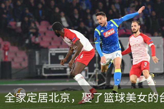 全家定居北京，娶了篮球美女的台湾名将，如今成中国男篮“大敌”