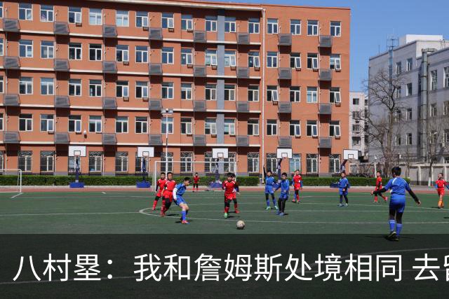 八村塁：我和詹姆斯处境相同 去留取决于湖人 和老詹打球充满乐趣