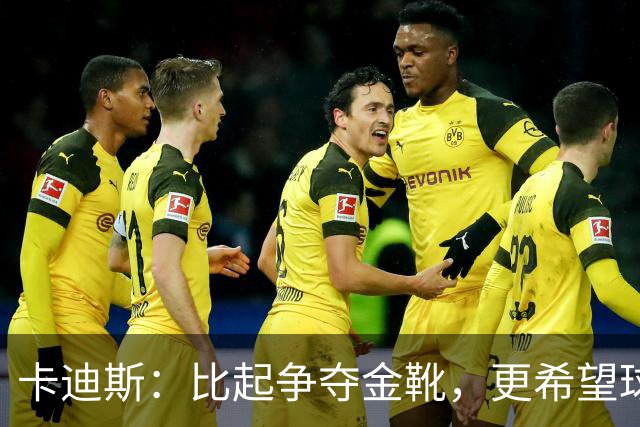 卡迪斯：比起争夺金靴，更希望球队拿更多胜利，后半程全力抢分