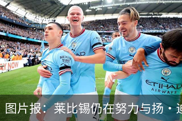 图片报：莱比锡仍在努力与扬·迪奥曼德续约，大幅提高球员薪资