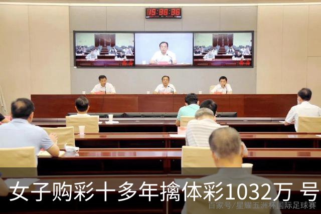 女子购彩十多年擒体彩1032万 号码由家人生日组合