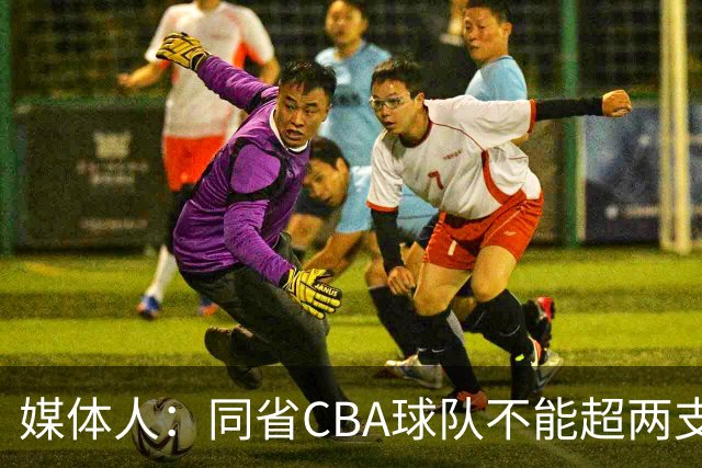 媒体人：同省CBA球队不能超两支 但是计划单列市单独获得1个名额