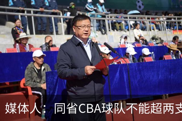 媒体人：同省CBA球队不能超两支 但是计划单列市单独获得1个名额