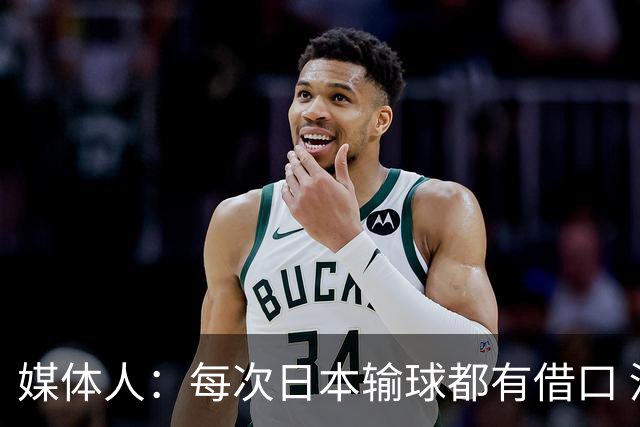 媒体人：每次日本输球都有借口 河村来了看他们这次输了有啥借口
