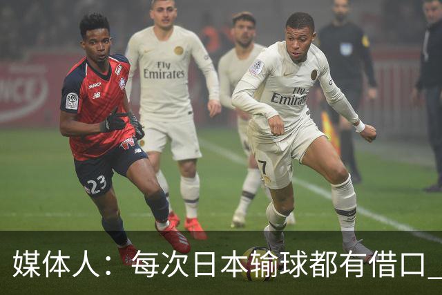 媒体人：每次日本输球都有借口 河村来了看他们这次输了有啥借口