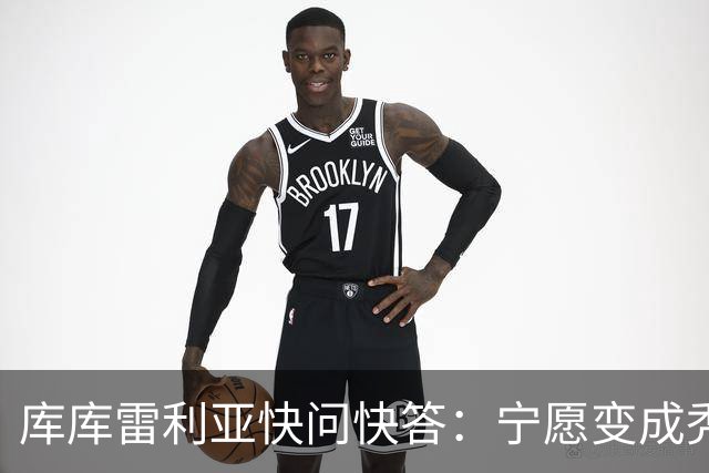 库库雷利亚快问快答：宁愿变成秃头，也不愿在胸前纹巴萨队徽