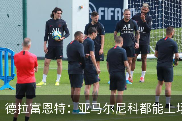 德拉富恩特：亚马尔尼科都能上场 库库去皇马为他开心