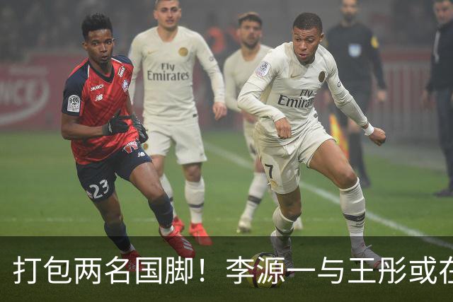 打包两名国脚！李源一与王彤或在夏窗加盟青岛西海岸