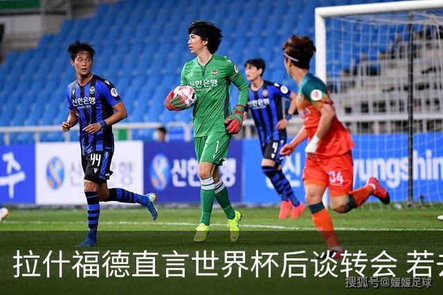拉什福德直言世界杯后谈转会 若去巴萨曼联坚持2600万镑