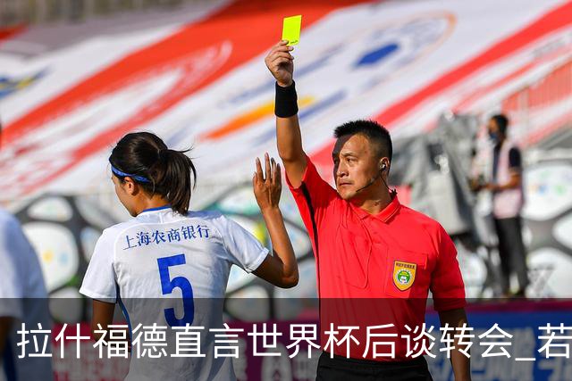 拉什福德直言世界杯后谈转会 若去巴萨曼联坚持2600万镑