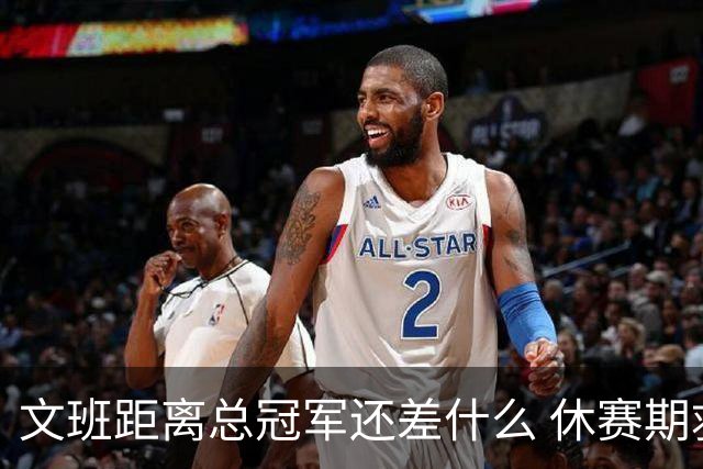 文班距离总冠军还差什么 休赛期救赎从增重开始？