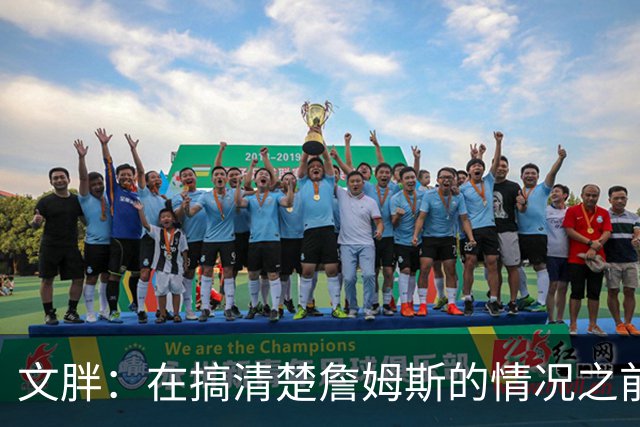 文胖：在搞清楚詹姆斯的情况之前 我们不会看到哈登签约骑士