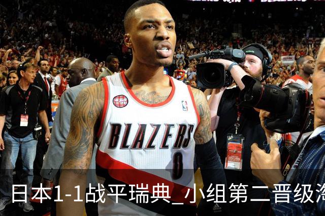 日本1-1战平瑞典 小组第二晋级淘汰赛将战巴西队