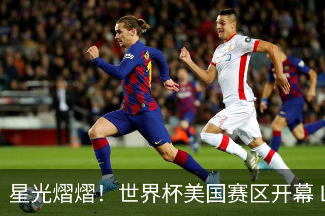 星光熠熠！世界杯美国赛区开幕 Lisa热舞献唱氛围热烈