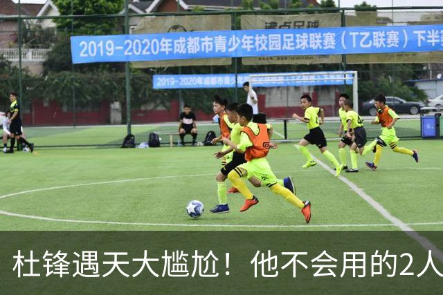 杜锋遇天大尴尬！他不会用的2人居然入选男篮12人名单，遭人嘲笑