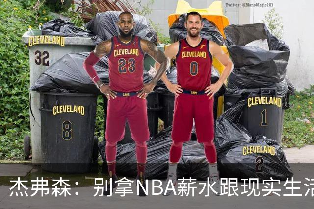 杰弗森：别拿NBA薪水跟现实生活比 随着工资帽大涨吹杨就值5000万
