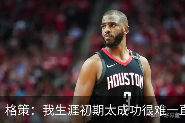 格策：我生涯初期太成功很难一直保持，曾有机会去红军与渣叔重聚