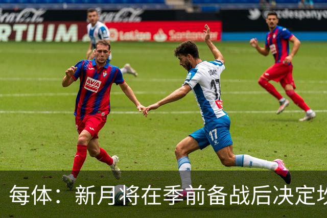 每体：新月将在季前备战后决定坎塞洛未来，巴萨不会为其支付天价