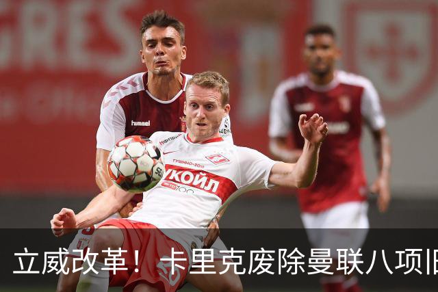 立威改革！卡里克废除曼联八项旧规，重塑红魔更衣室与训练体系