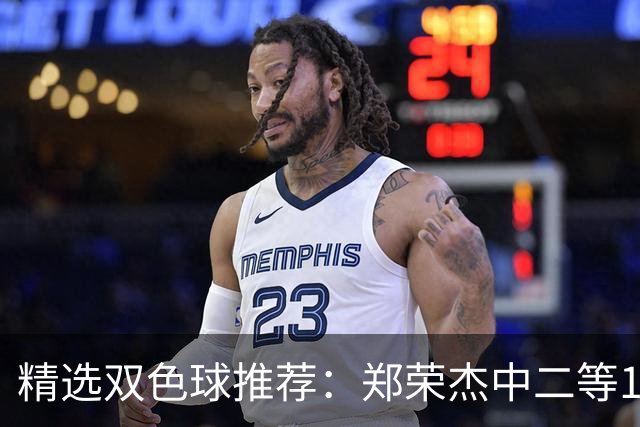 精选双色球推荐：郑荣杰中二等196万 4人同中5+1