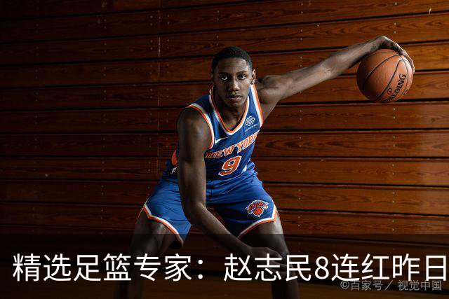 精选足篮专家：赵志民8连红昨日命中切尔西曼城！