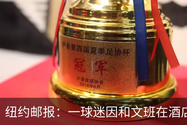 纽约邮报：一球迷因和文班在酒店互动 被赶出其入住的总统套房