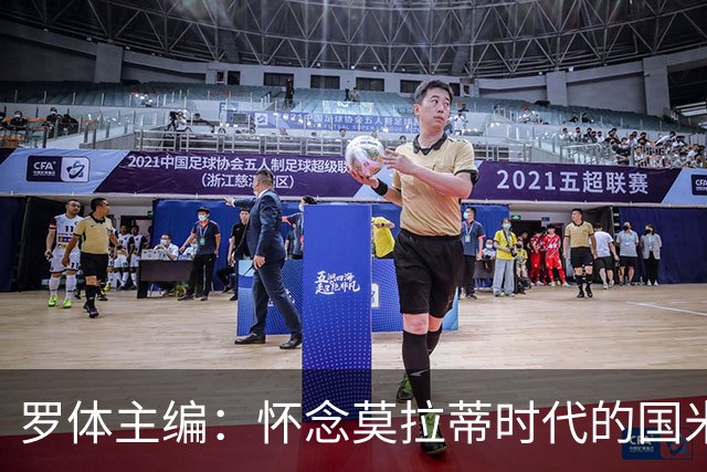 罗体主编：怀念莫拉蒂时代的国米，美国人根本没打算大手笔投入