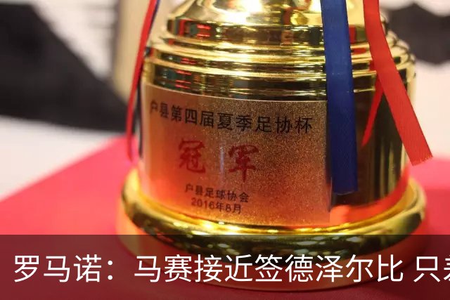 罗马诺：马赛接近签德泽尔比 只差600万欧解约金