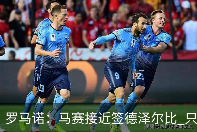 罗马诺：马赛接近签德泽尔比 只差600万欧解约金