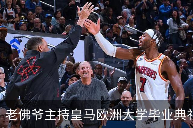 老佛爷主持皇马欧洲大学毕业典礼：你们的人生将与皇马价值观相连