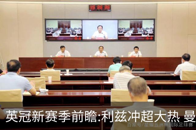 英冠新赛季前瞻:利兹冲超大热 曼联传奇迎救赎