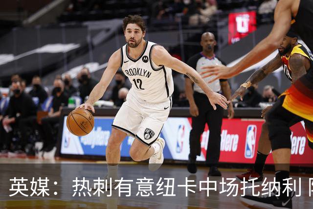 英媒：热刺有意纽卡中场托纳利 除巨额转会费外不会出售