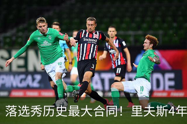 落选秀历史最大合同！里夫斯4年1.85亿顶薪续约湖人