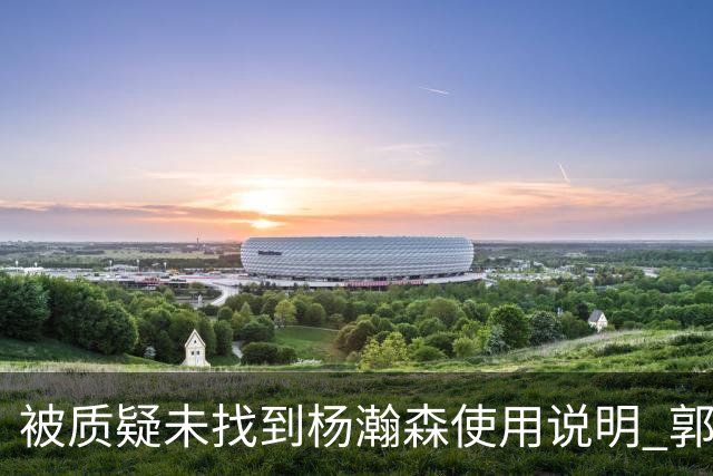 被质疑未找到杨瀚森使用说明 郭士强：发挥不佳早有预期