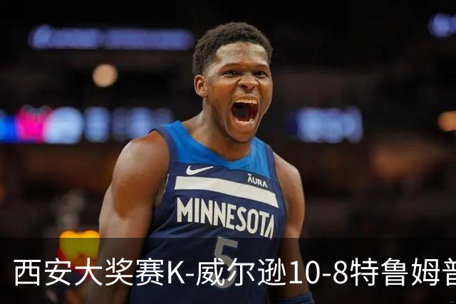 西安大奖赛K-威尔逊10-8特鲁姆普 夺排名赛第7冠