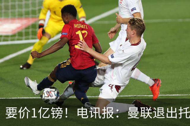 要价1亿镑！电讯报：曼联退出托纳利竞争 球员希望加盟曼城或枪手