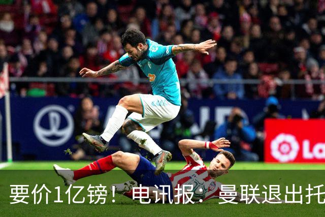 要价1亿镑！电讯报：曼联退出托纳利竞争 球员希望加盟曼城或枪手