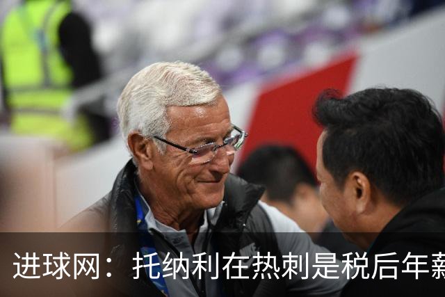 进球网：托纳利在热刺是税后年薪1200万欧，在纽卡时为800万欧