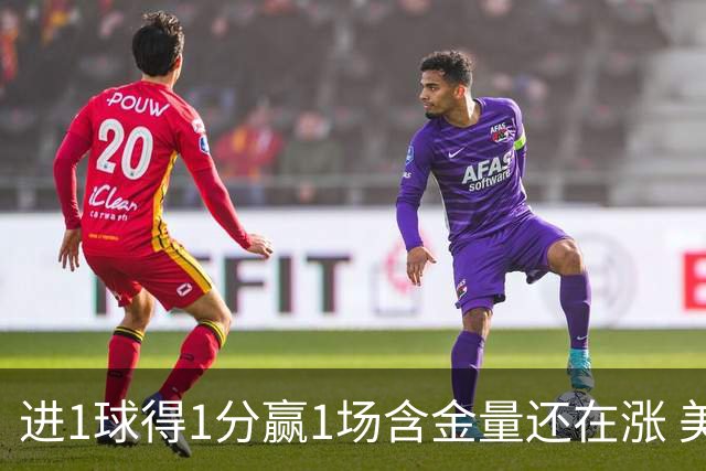 进1球得1分赢1场含金量还在涨 美加墨世界杯4队已圆梦