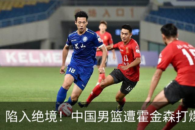 陷入绝境！中国男篮遭霍金森打爆 末轮不胜将无缘世界杯