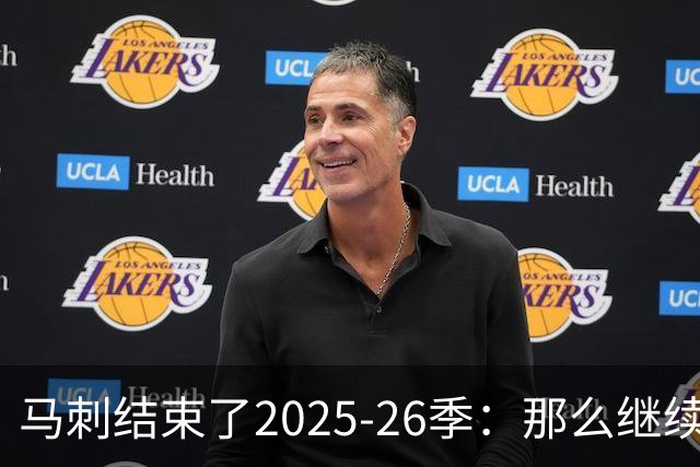 马刺结束了2025-26季：那么继续吧