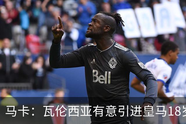马卡：瓦伦西亚有意引进皇马18岁后卫霍安·马丁内斯