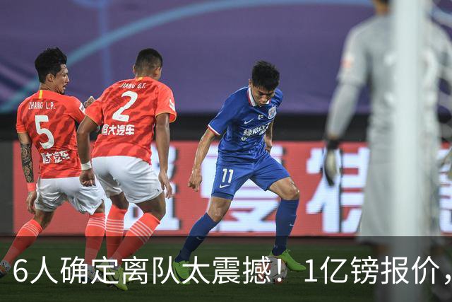 6人确定离队太震撼！1亿镑报价，曼城后瓜帅时代开启大刀阔斧重建