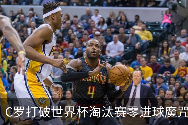 C罗打破世界杯淘汰赛零进球魔咒 葡萄牙2比1绝杀克罗地亚