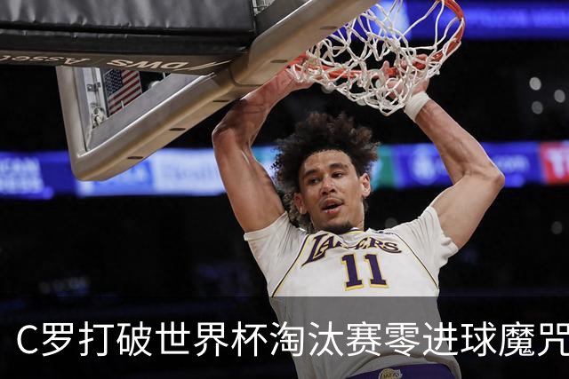 C罗打破世界杯淘汰赛零进球魔咒 葡萄牙2比1绝杀克罗地亚